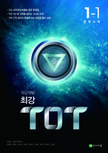 최강 TOT 수학 중1-1 (2024)