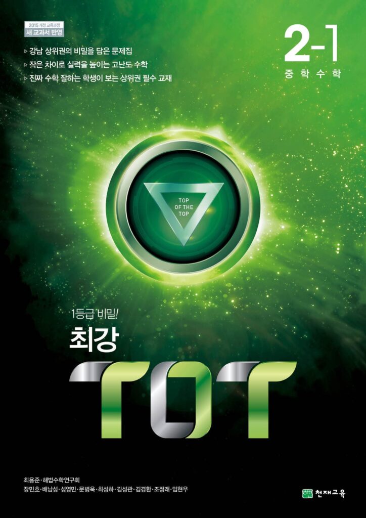 최강 TOT 수학 중2-1 (2024)