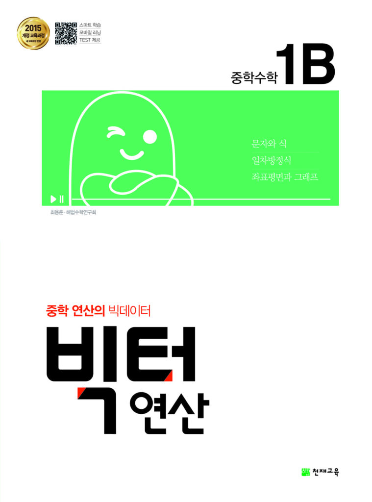 빅터 연산 중학 1-B (1-1) (2024)