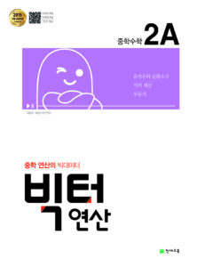 빅터 연산 중학 2-A (2-1) (2024)