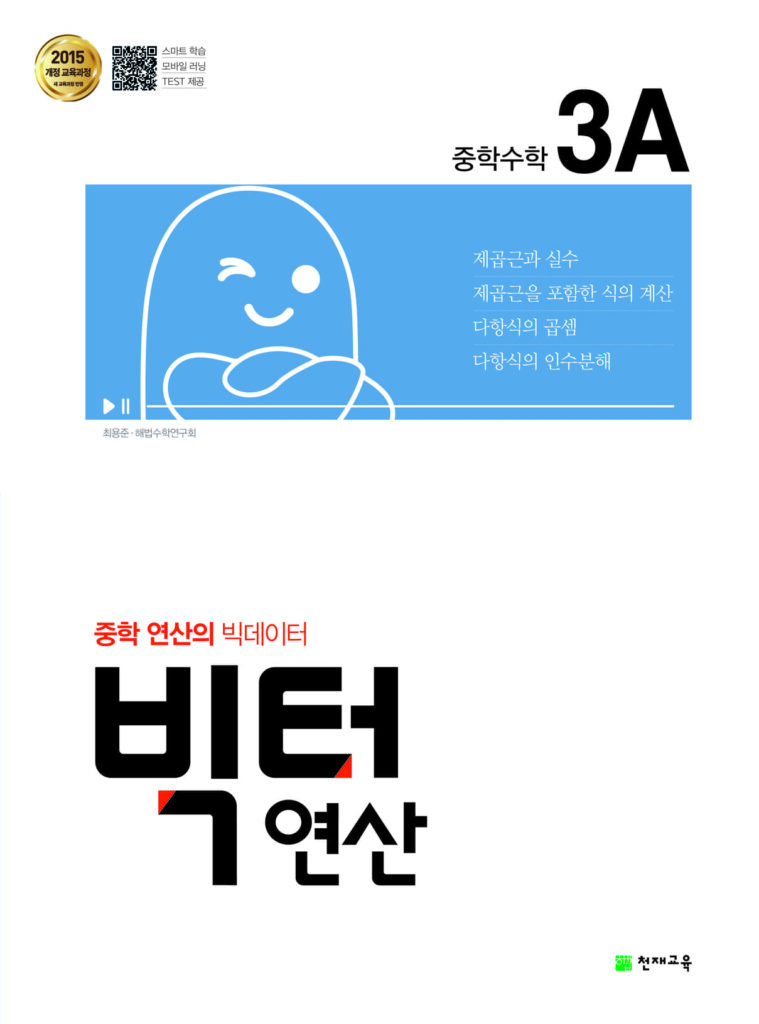 빅터 연산 3-A 중학(3-1) (2024)