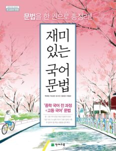 재미있는 국어 문법 (2024)