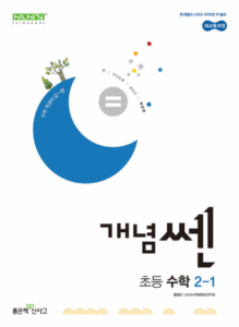 개념쎈 초2-1(2024)