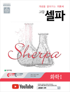 셀파 화학1 (2024)