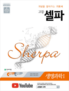 셀파 생명과학1 (2024)