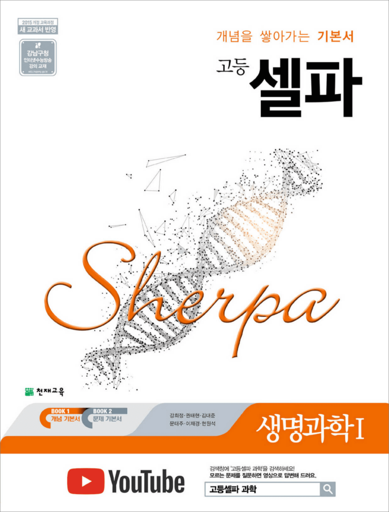 셀파 생명과학1 (2024)