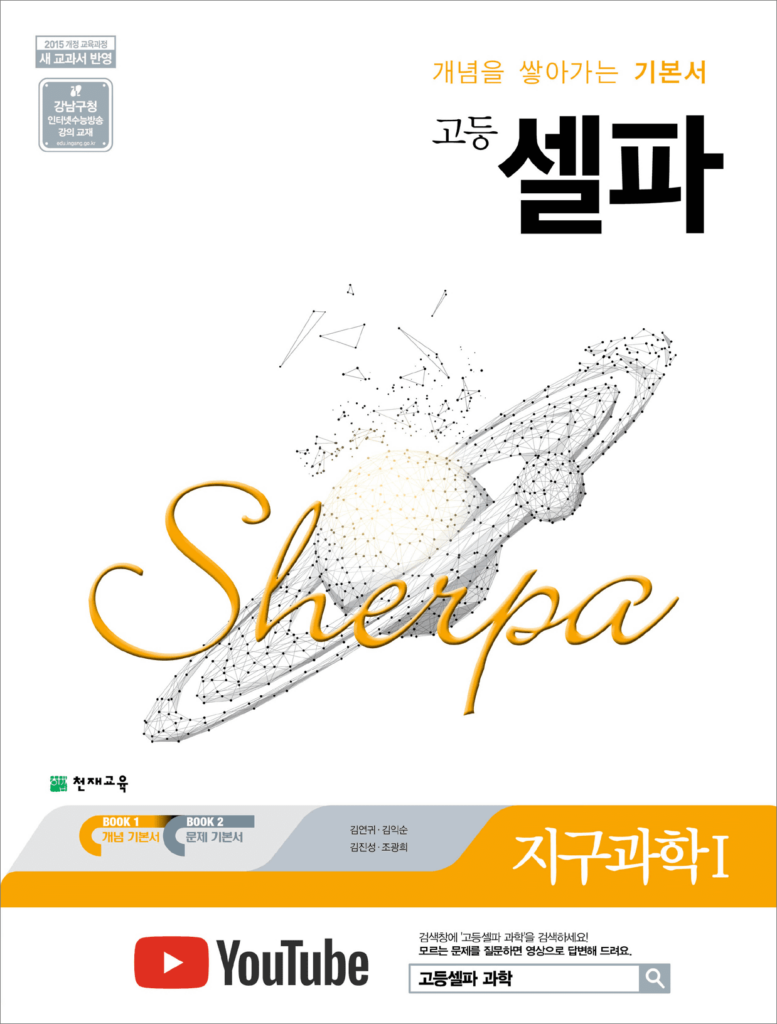 셀파 지구과학1 (2024)