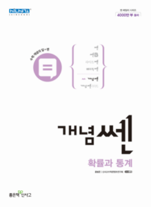 개념 쎈 확률과 통계