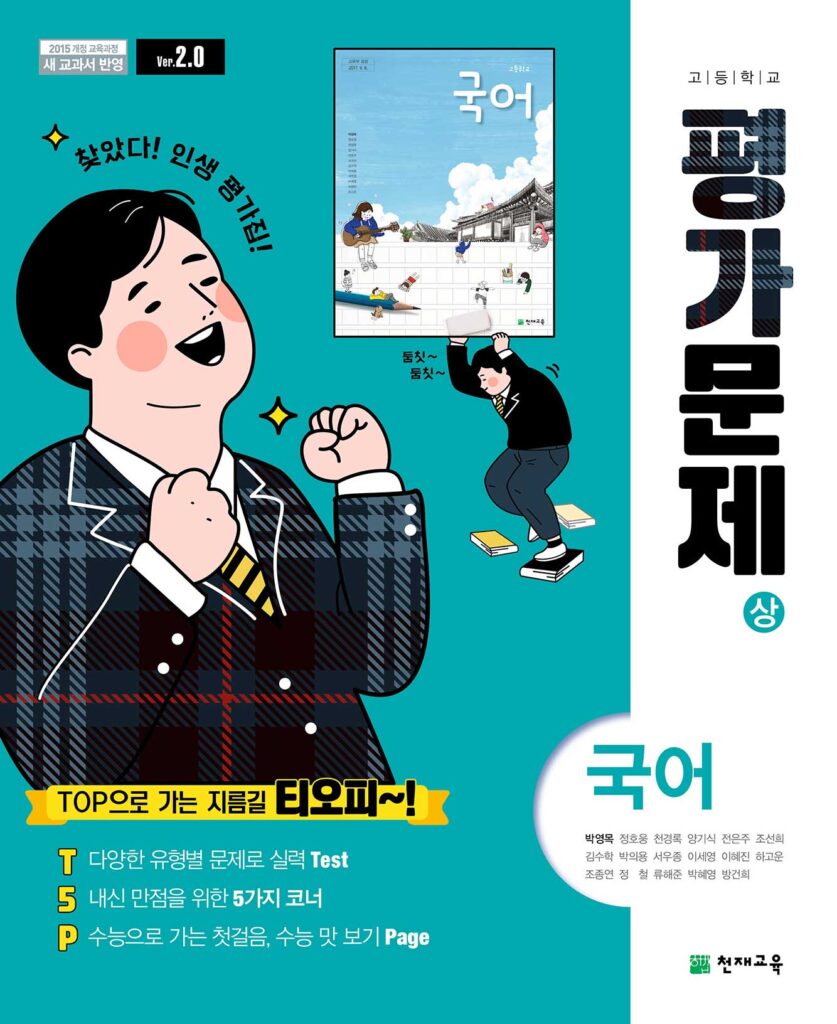 국어(상) 평가문제집 천재(박영목)