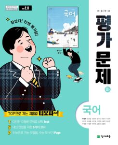 국어(하) 평가문제집 천재(박영목)