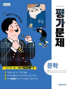 문학 평가문제집 천재(김동환)