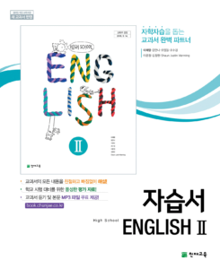 고등 영어2 자습서 천재(이재영)