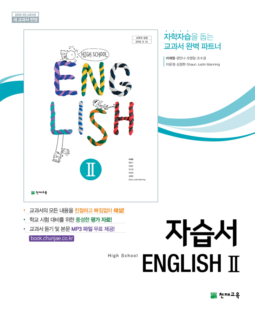 고등 영어2 자습서 천재(이재영)