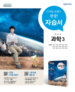 중3 과학 자습서(노태희)