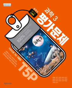 중3 과학 평가문제집 천재(노태희)