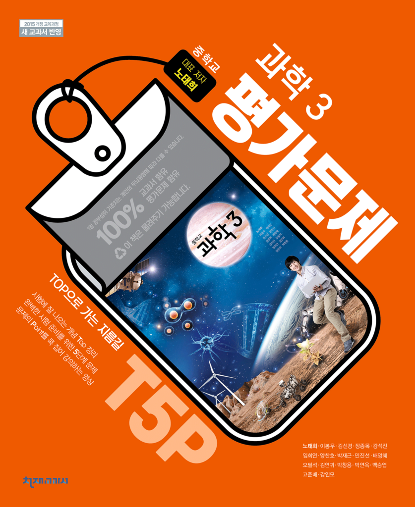 중3 과학 평가문제집 천재(노태희)