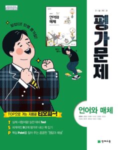언어와 매체 평가문제집 천재(민현식)