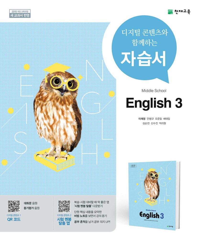 중3 영어 자습서(이재영)