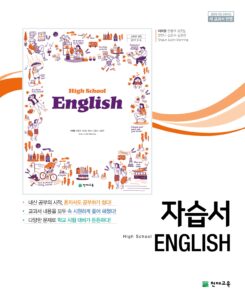 고등 영어 자습서 천재 (이재영)
