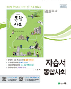 통합사회 자습서 천재(구정화)