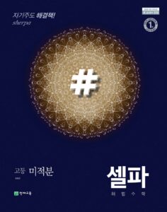 셀파 미적분(2024)
