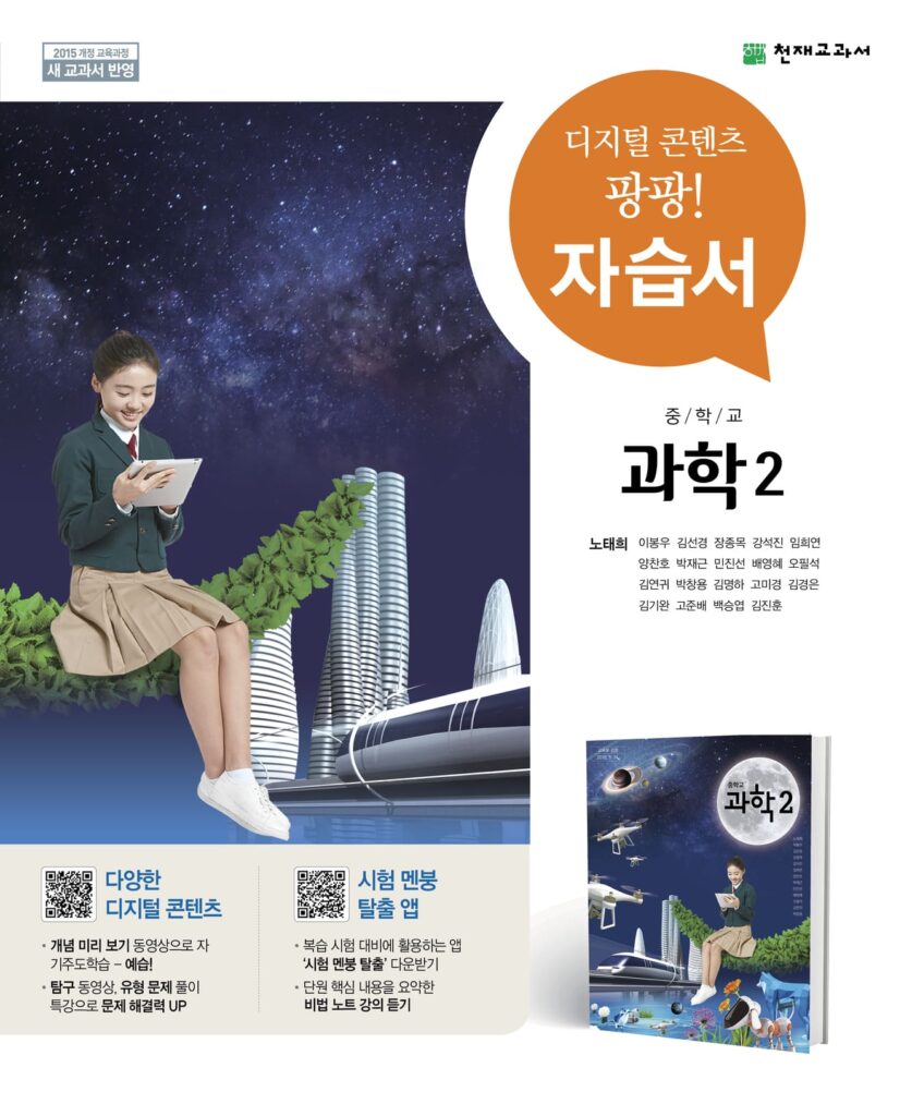 중2 과학 자습서(노태희)