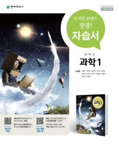 중1 과학 자습서(노태희)