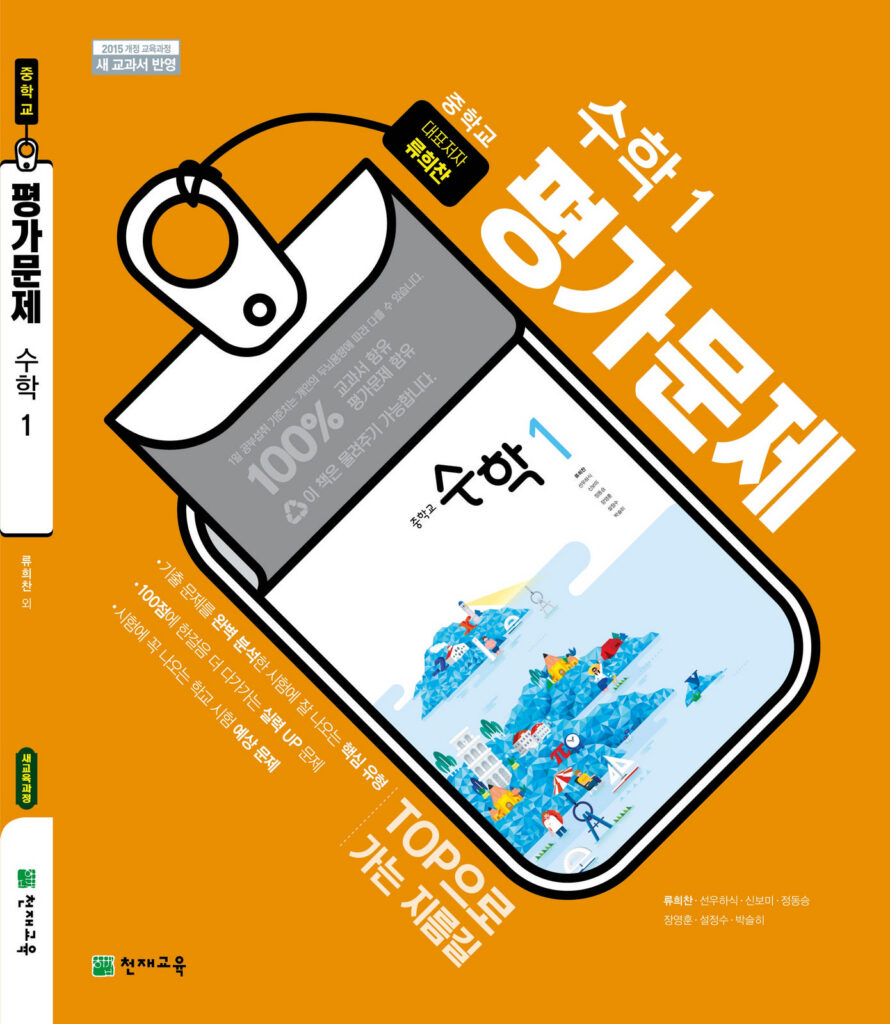 중1 수학(류희찬) 평가문제집