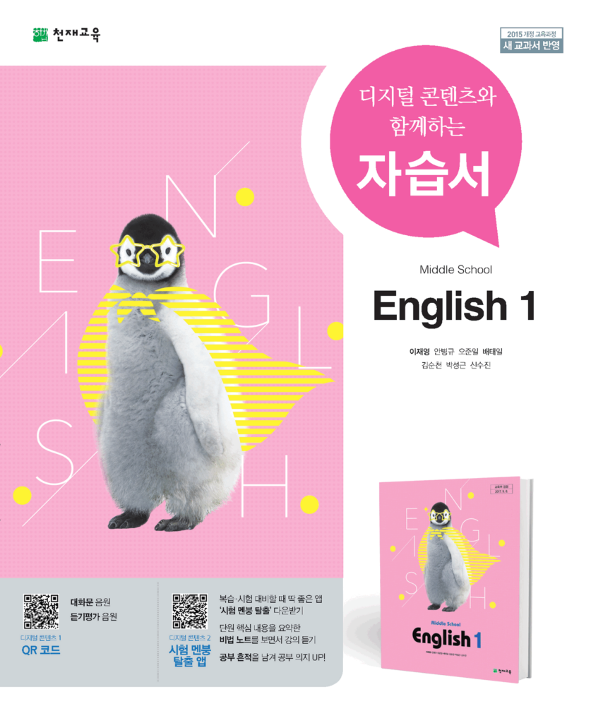 중1 영어 자습서(이재영)