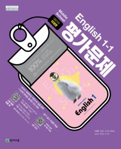 중1-1 영어 평가문제집 천재(이재영)