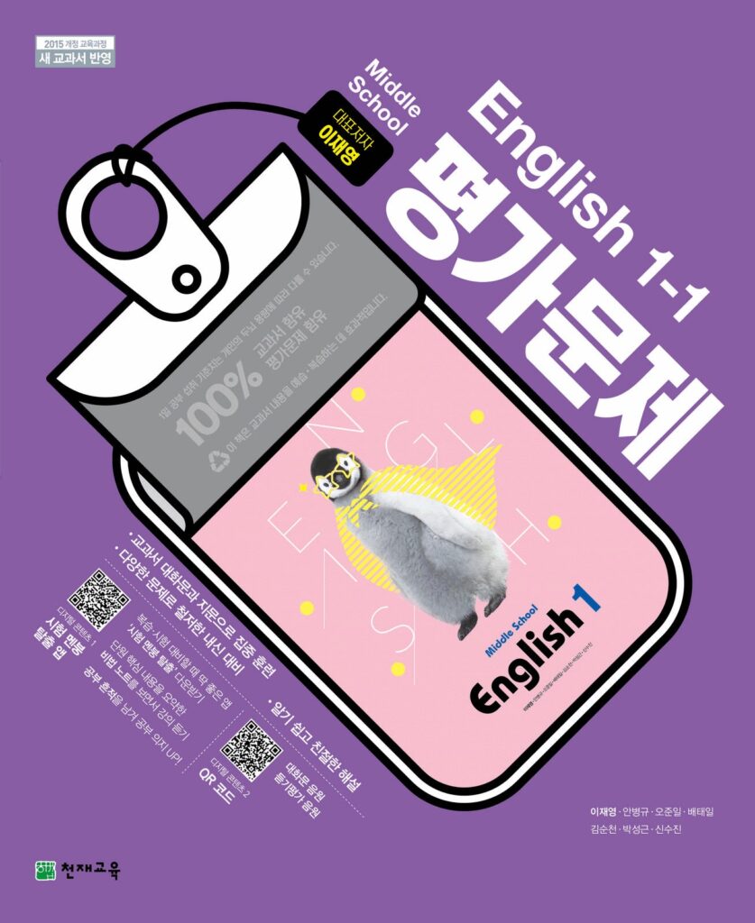 중1-1 영어 평가문제집 천재(이재영)