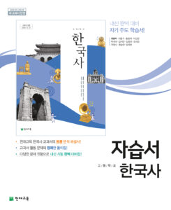 고등 한국사 자습서 천재(최병택)