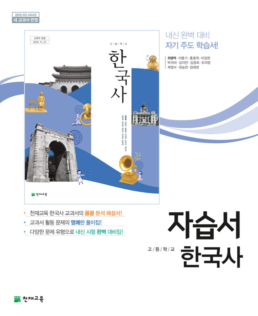 고등 한국사 자습서 천재(최병택)
