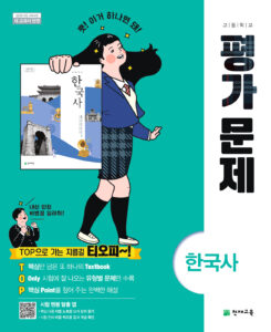 고등 한국사 평가문제집 천재(최병택)