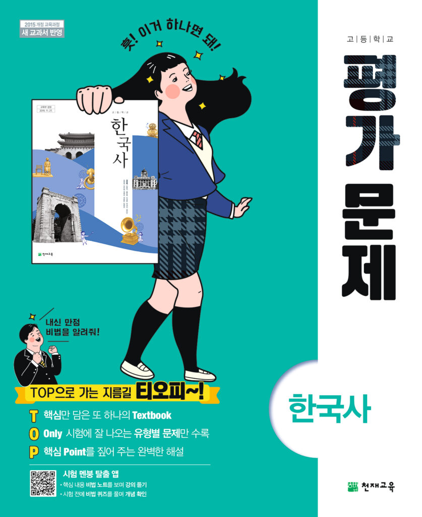 고등 한국사 평가문제집 천재(최병택)