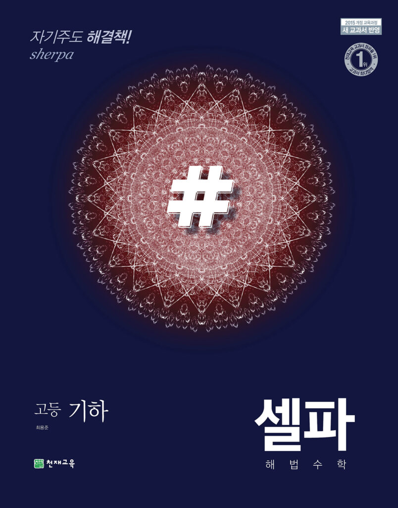 셀파 기하 (2024)