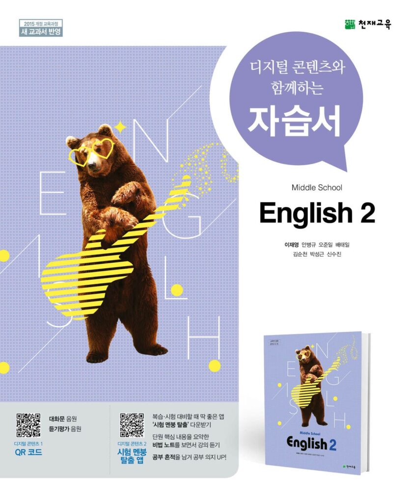 중2 영어 자습서(이재영)