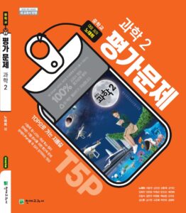 중2 과학 평가문제집 천재(노태희)