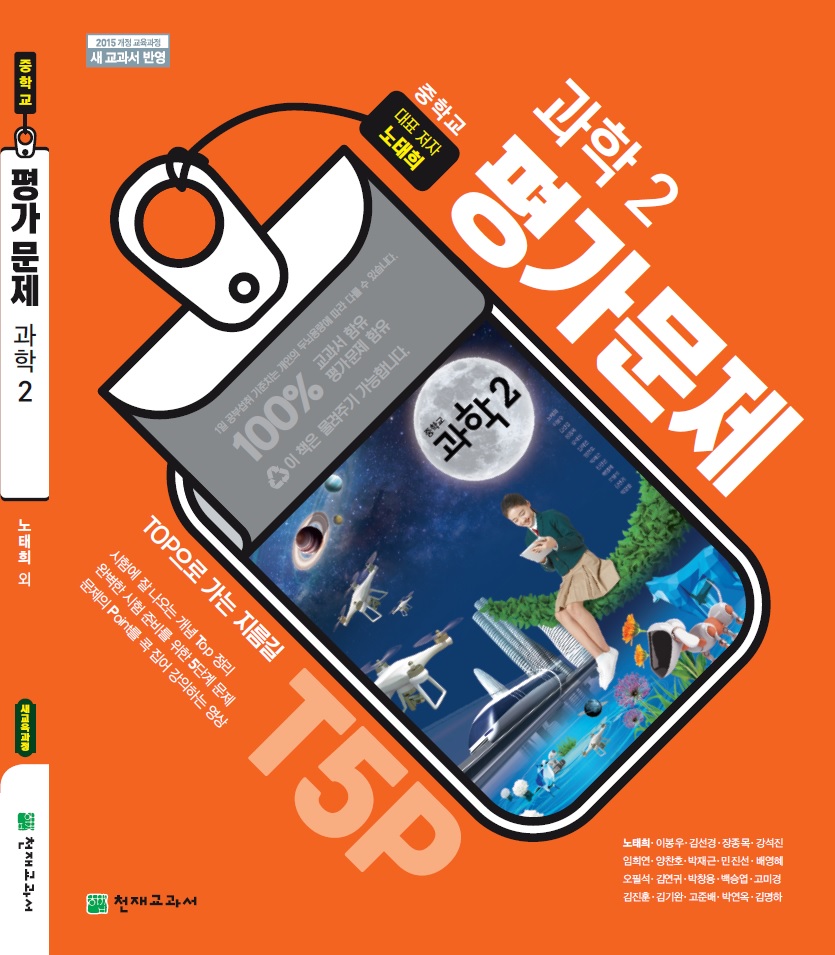 중2 과학 평가문제집 천재(노태희)