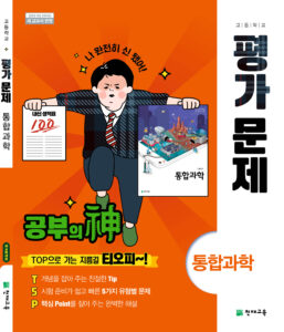 합과학 평가문제집 천재(신영준)