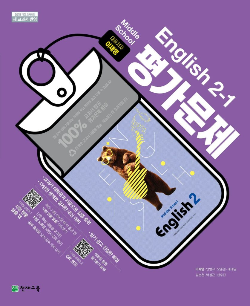 중2-1 영어 평가문제집 천재(이재영)