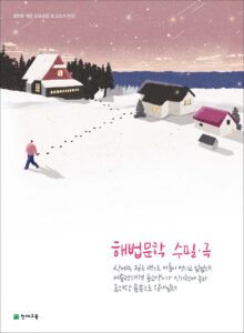 해법문학 수필‧극(2024)