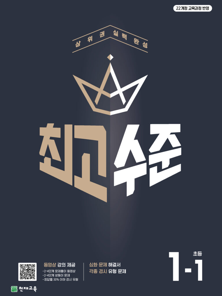 최고수준 초등수학 1-1 (2024) 