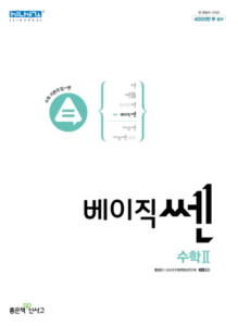 베이직 쎈 수학2