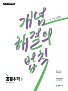 개념 해결의 법칙 공통수학1(2025)