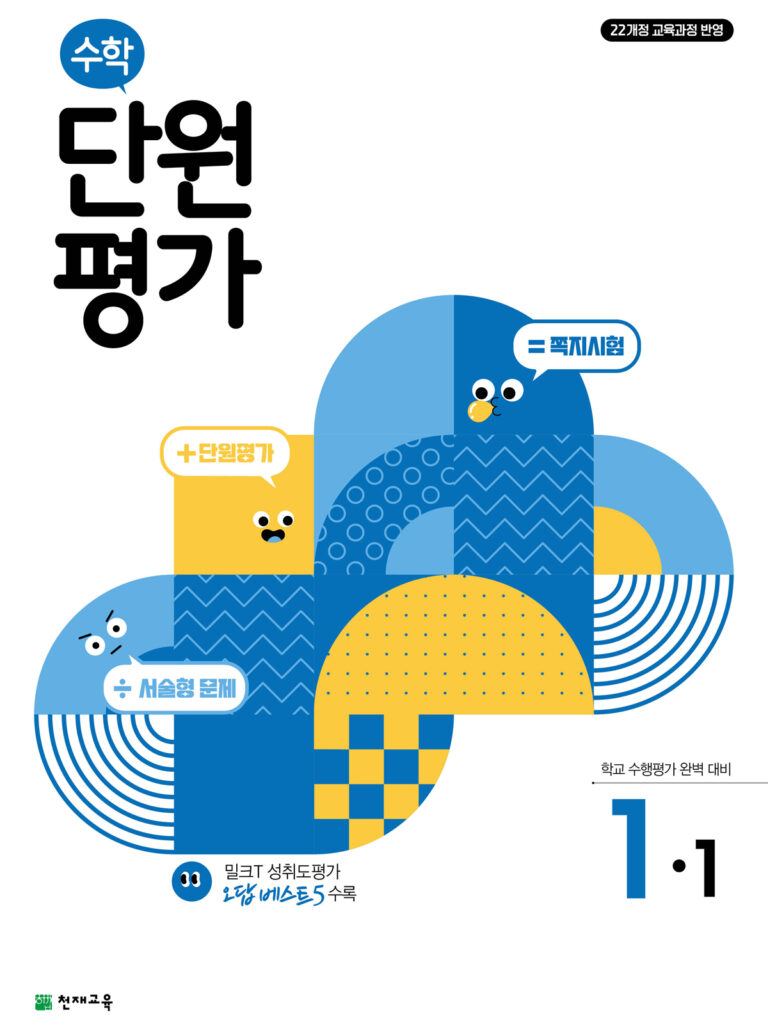 수학 단원평가 1-1 (2024)