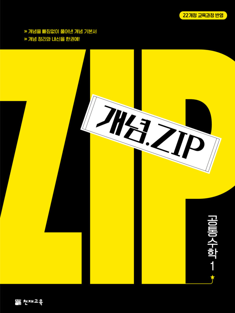 개념.Zip 공통수학1 (2025)
