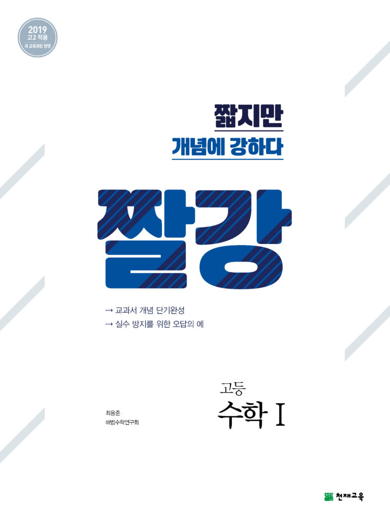 짤강 수학Ⅰ (2024)