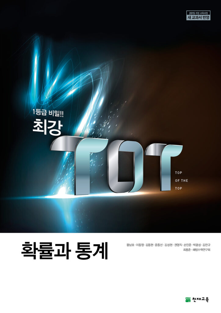 최강 TOT 확률과통계 (2024)