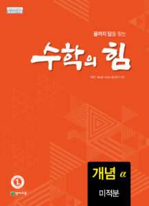 수학의 힘 개념a 미적분 (2024)